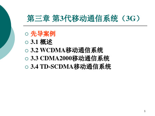 第三章第3代移动通信系统PPT课件