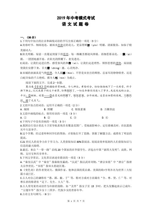 2019年中考模拟考试语文试卷(word档含答案)