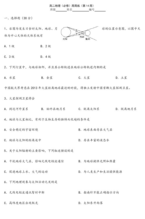 高二地理(必修)周周练(第14周)(2)