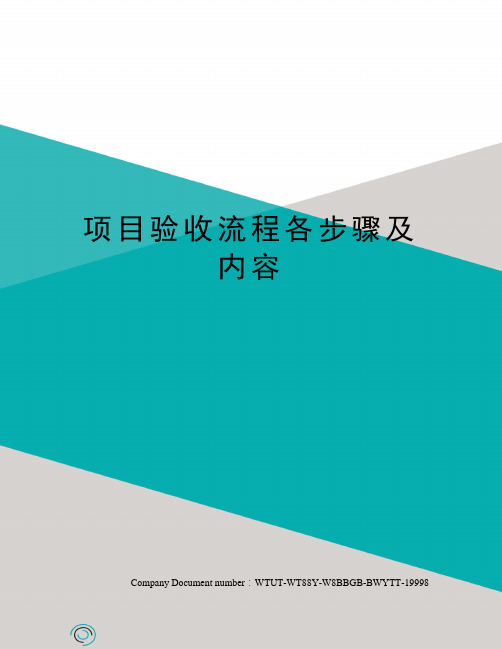 项目验收流程各步骤及内容