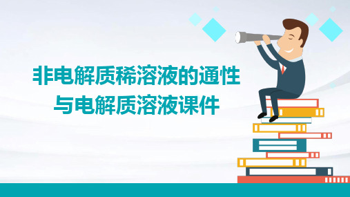 非电解质稀溶液的通性与电解质溶液课件