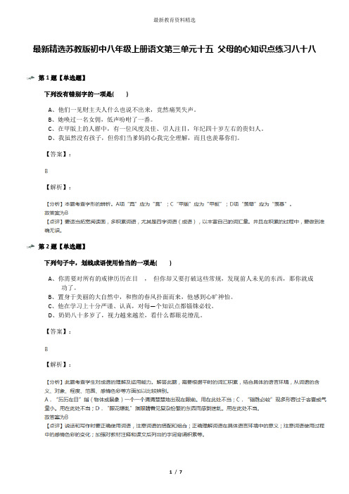 最新精选苏教版初中八年级上册语文第三单元十五 父母的心知识点练习八十八