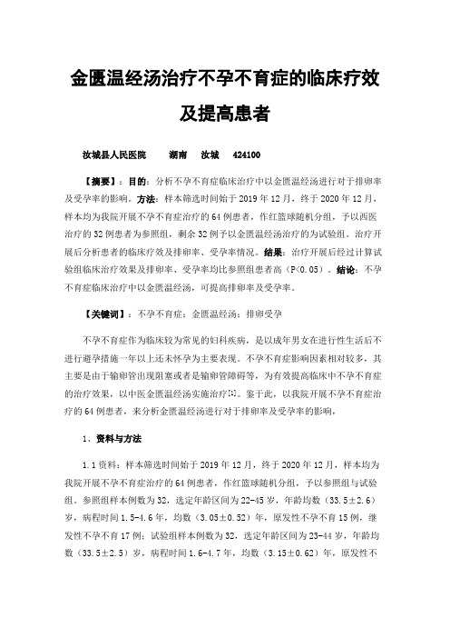 金匮温经汤治疗不孕不育症的临床疗效及提高患者