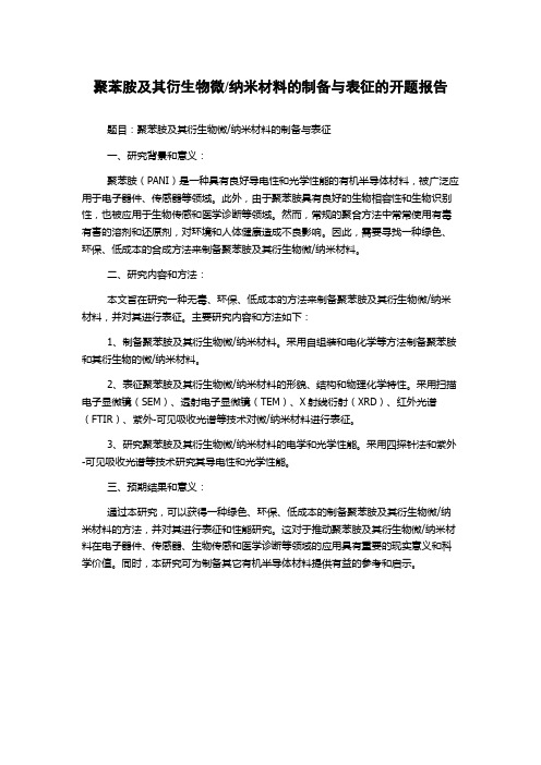 纳米材料的制备与表征的开题报告