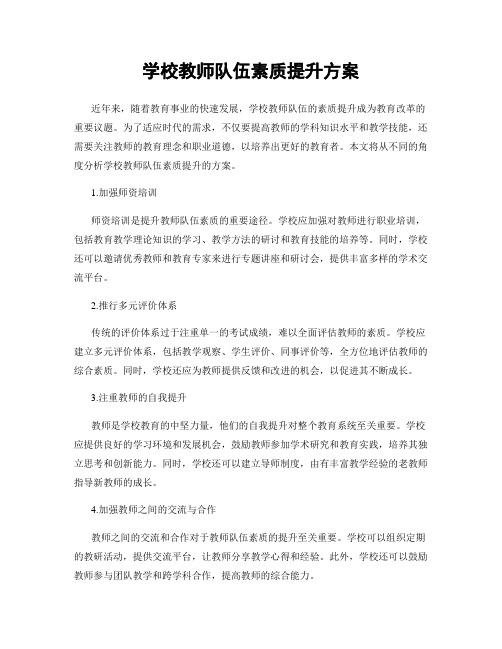 学校教师队伍素质提升方案