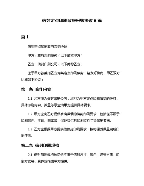 信封定点印刷政府采购协议6篇