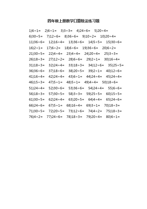 四年级上册数学口算除法练习题