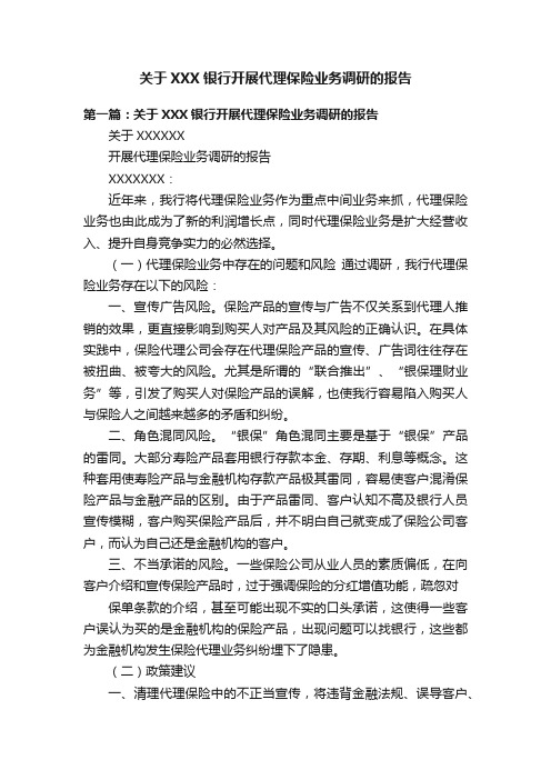 关于XXX银行开展代理保险业务调研的报告