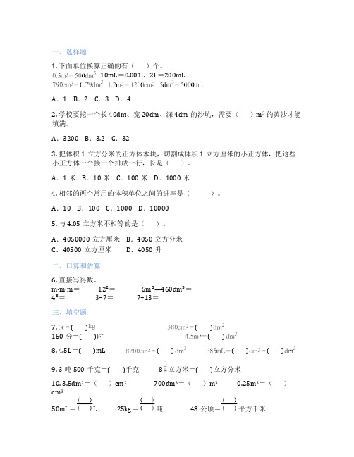 体积单位间的进率与换算(立方厘米、立方分米和立方米) 小学数学 练习题