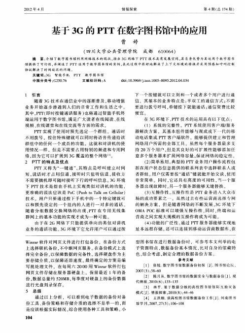 基于3G的PTT在数字图书馆中的应用