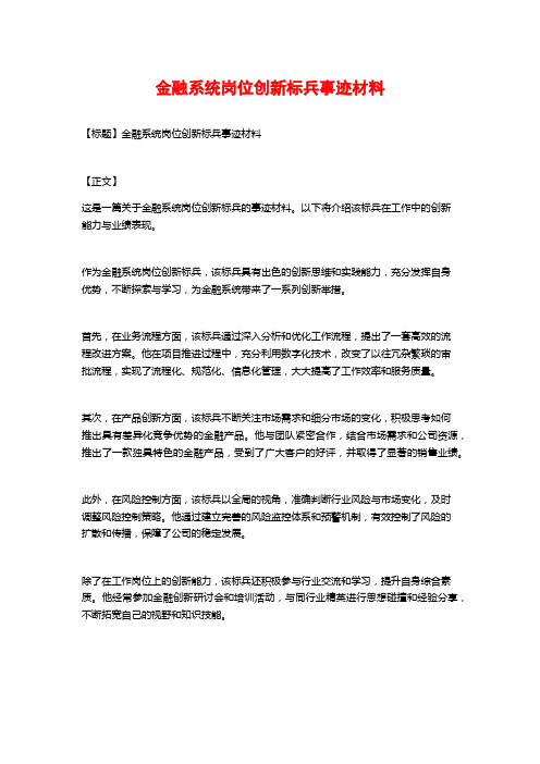 金融系统岗位创新标兵事迹材料