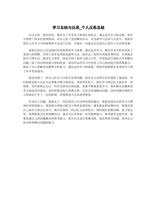 学习总结与反思_个人反思总结