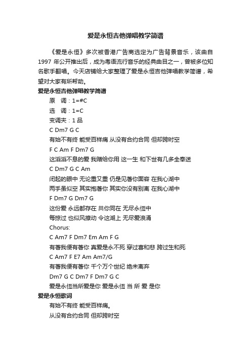 爱是永恒吉他弹唱教学简谱