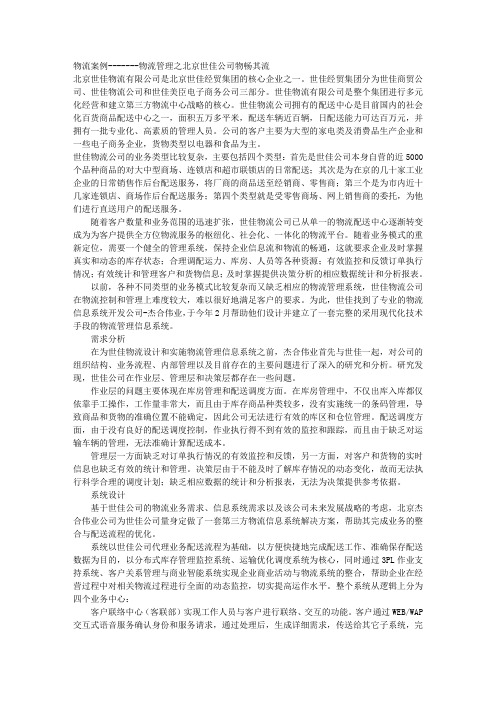 物流案例-------物流管理之北京世佳公司物畅其流 