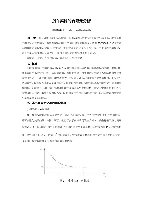 学生作业——货车摇枕的有限元分析