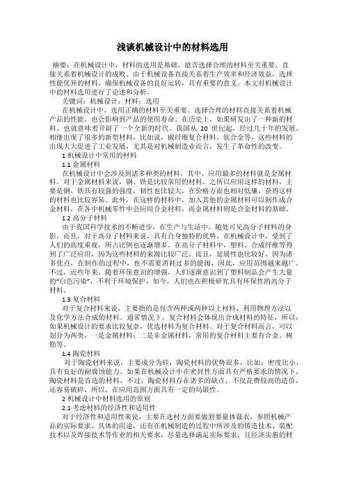 浅谈机械设计中的材料选用