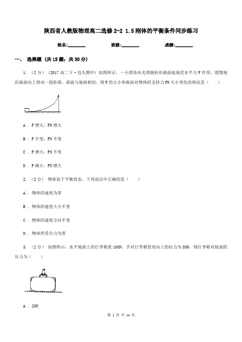 陕西省人教版物理高二选修2-2 1.5刚体的平衡条件同步练习