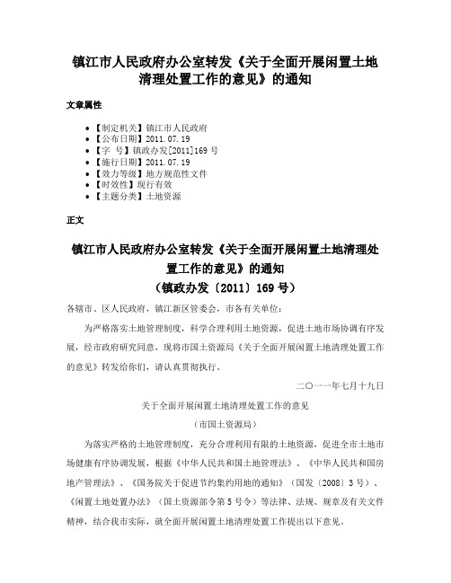 镇江市人民政府办公室转发《关于全面开展闲置土地清理处置工作的意见》的通知