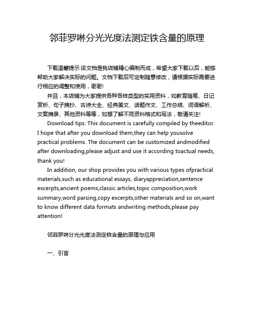 邻菲罗啉分光光度法测定铁含量的原理