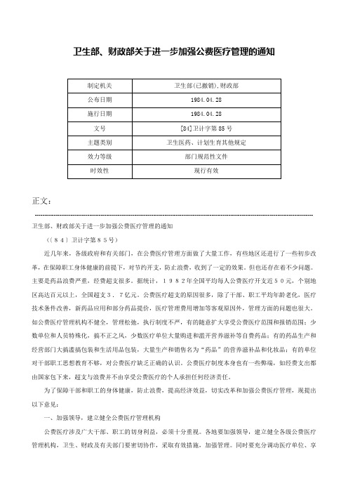 卫生部、财政部关于进一步加强公费医疗管理的通知-[84]卫计字第85号