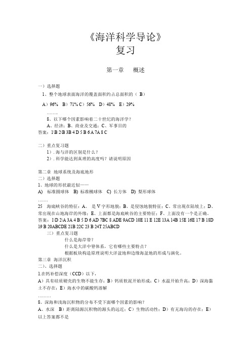 海洋科学导论复习含选择题