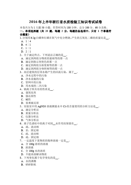 2016年上半年浙江省水质检验工知识考试试卷