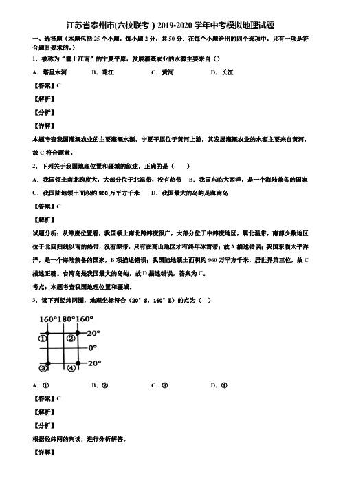 江苏省泰州市(六校联考)2019-2020学年中考模拟地理试题含解析