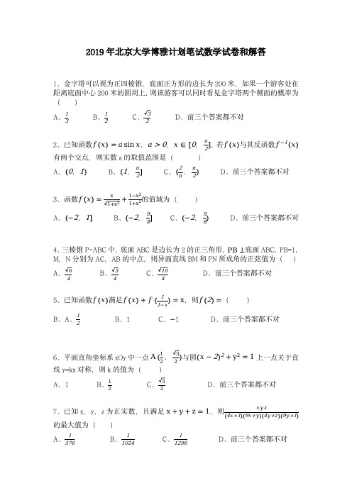 2019北京大学博雅计划综合评价强基计划数学