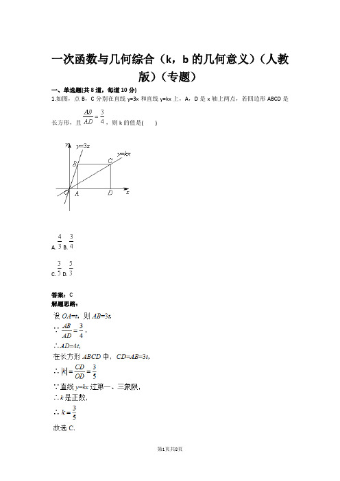 八年级数学一次函数与几何综合(k,b的几何意义)(人教版)(专题)(含答案)