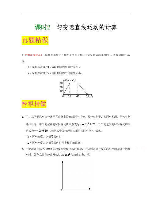 试题君之大题精做君2018年高考物理第01期专题一 匀变速直线运动 课时2 匀变速直线运动的计算 含解析