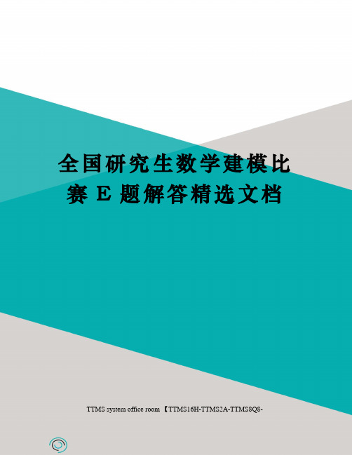 全国研究生数学建模比赛E题解答