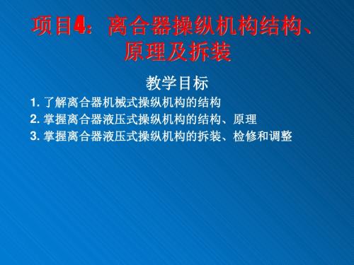 汽车底盘结构与维修 4离合器操作机构