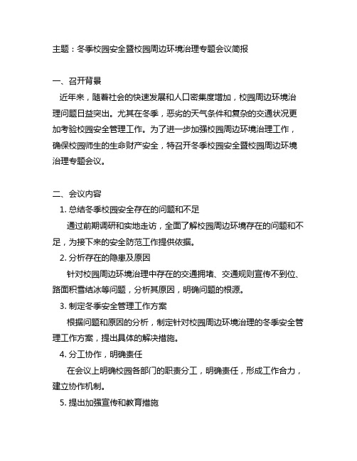 冬季校园安全暨校园周边环境治理专题会议简报