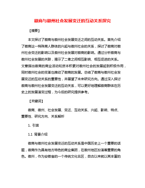 徽商与徽州社会发展变迁的互动关系探究