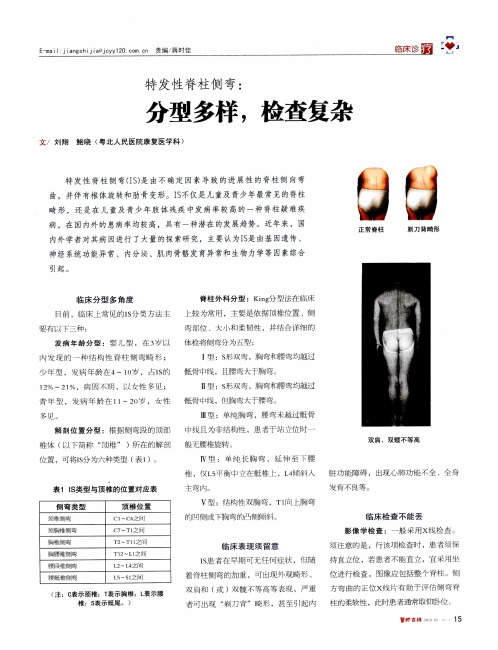 特发性脊柱侧弯：分型多样,检查复杂