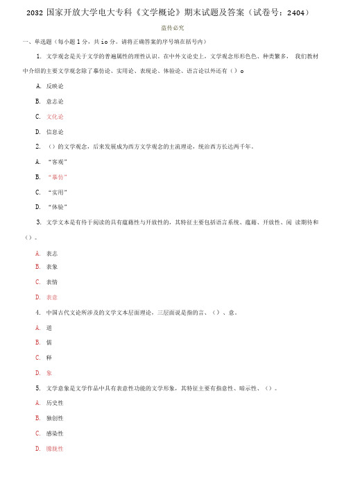 2032国家开放大学电大专科《文学概论》期末试题及答案(试卷号：2404)