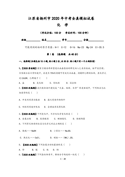 江苏省扬州市2020年中考化学全真模拟试卷(三)含答案