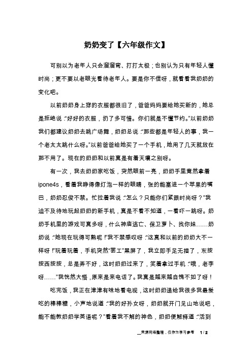 奶奶变了【六年级作文】