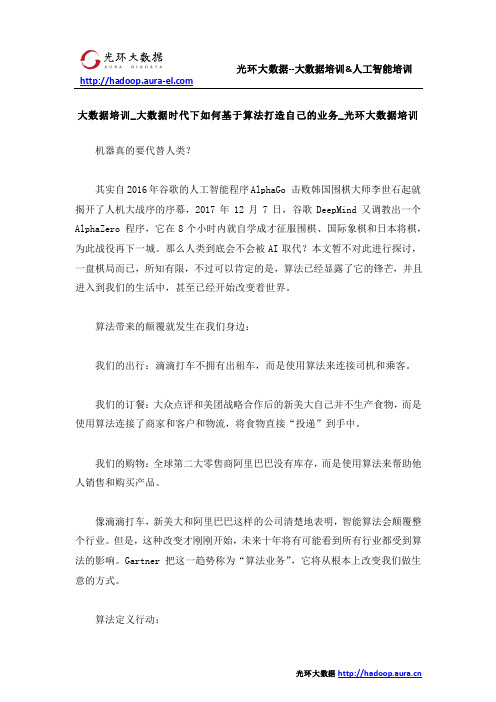 大数据培训_大数据时代下如何基于算法打造自己的业务_光环大数据培训