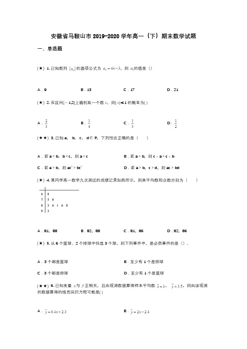 安徽省马鞍山市2019-2020学年高一(下)期末数学试题(wd无答案)