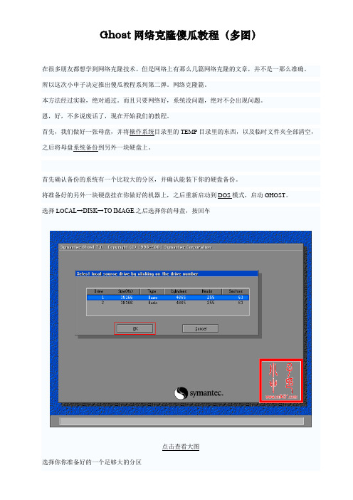 Ghost网络克隆傻瓜教程(多图)