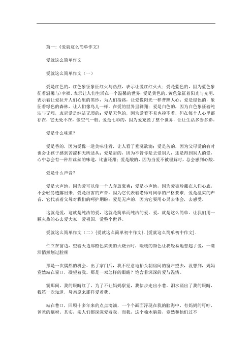 最新爱就这么简单初中作文