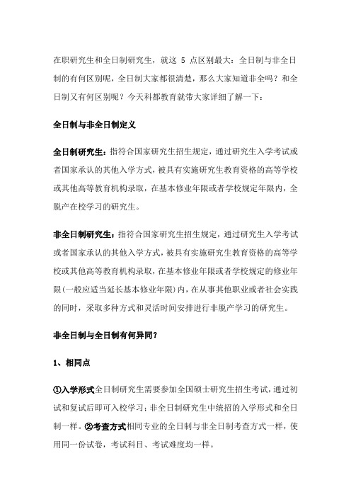 深圳在职研究生院校经常会讨论的在职研究生和全日制研究生的几大区别点