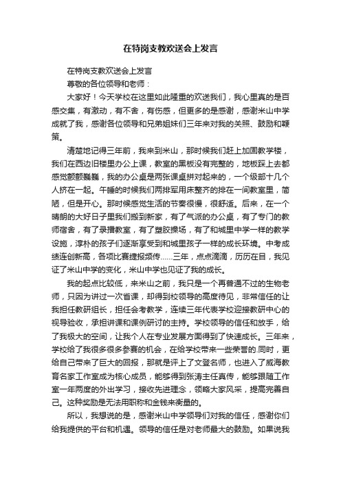 在特岗支教欢送会上发言