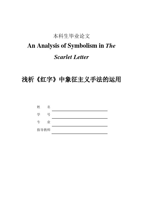 An Analysis of Symbolism in The Scarlet Letter 浅析《红字》中象征主义手法的运用