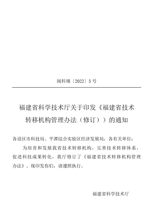 福建省技术转移机构管理办法2022修订