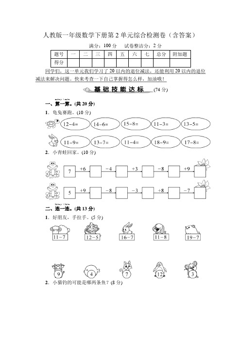 人教版一年级数学下册第2单元综合检测卷(含答案)