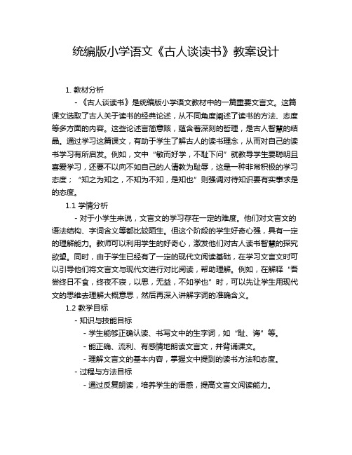 统编版小学语文《古人谈读书》教案设计 (2)