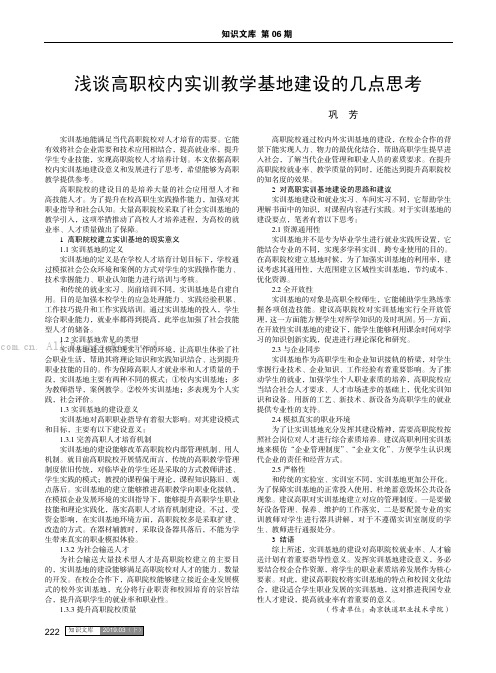 浅谈高职校内实训教学基地建设的几点思考