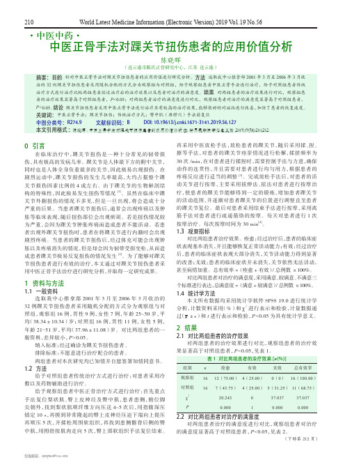 中医正骨手法对踝关节扭伤患者的应用价值分析